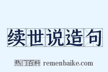 续世说造句是什么意思的图片